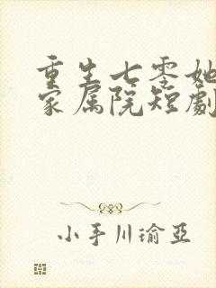 重生七零她惊艳家属院短剧观看