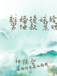 离婚后嫁给了渣男他叔 叶晚风
