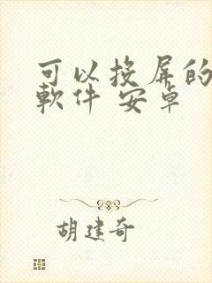 可以投屏的音乐软件 安卓