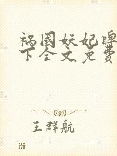 祸国妖妃睥睨天下全文免费阅读