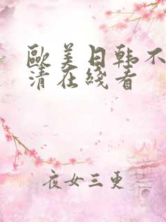 欧美日韩不卡高清在线看