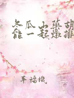 冬瓜山药胡萝卜能一起炖排骨吗