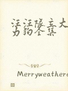汪汪队立大功威力狗全集
