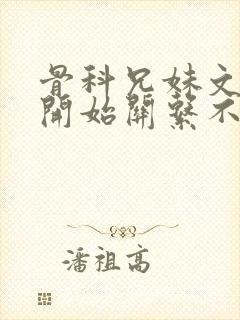 骨科兄妹文,最开始关系不好