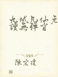 九域凡仙免费阅读无弹窗