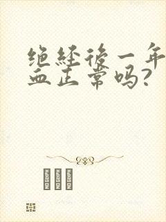 绝经后一年又有血正常吗?