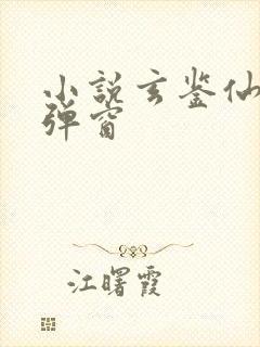 小说玄鉴仙族无弹窗