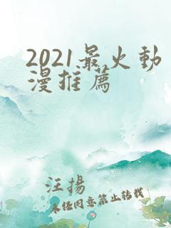 2021最火动漫推荐