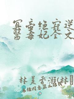 冥帝绝宠逆天神医毒妃全文免费