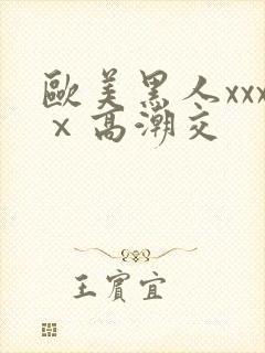 欧美黑人xxxⅹ高潮交