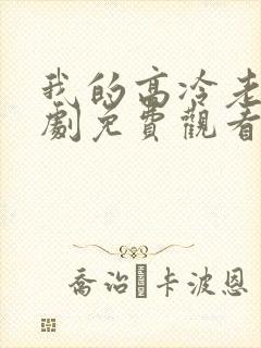 我的高冷老婆短剧免费观看全集