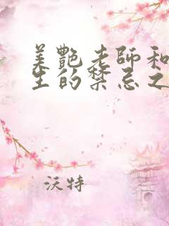 美艳老师和男学生的禁忌之恋(校园高h)