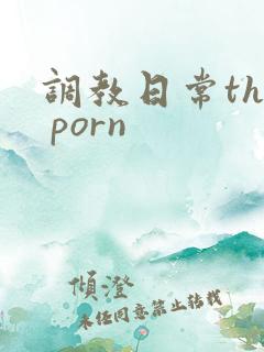 调教日常the porn