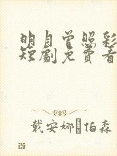 明月曾照彩云归短剧免费看全集