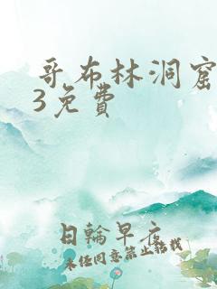 哥布林洞窟1—3免费