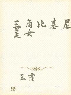 三角比基尼大胸美女