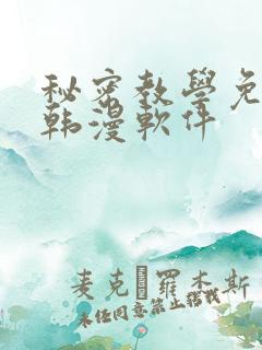 秘密教学免费看韩漫软件