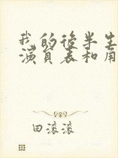 我的后半生全部演员表和角色介绍