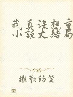 我真没想重生啊小说大结局