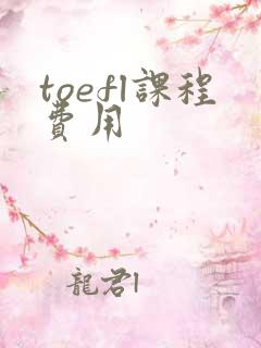 toefl课程费用