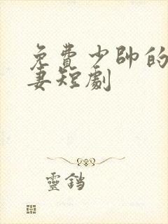 免费少帅的冷情妻短剧