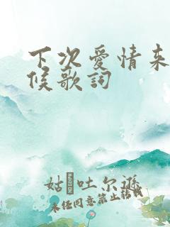 下次爱情来的时候歌词