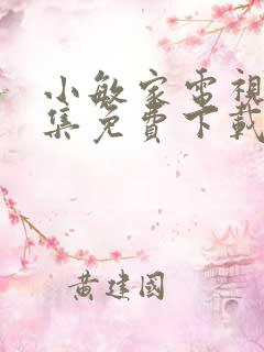 小敏家电视剧全集免费下载