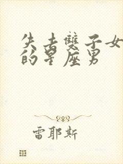 失去双子女会疯的星座男