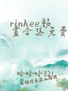 rinhee动画合集免费观看
