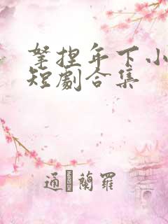 拿捏年下小娇夫短剧合集
