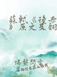 苏轼《后赤壁赋》原文及翻译