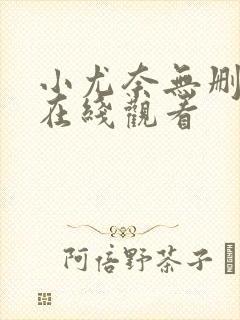 小尤奈无删减版在线观看