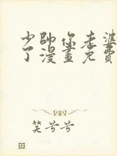 少帅你老婆又跑了漫画免费阅读