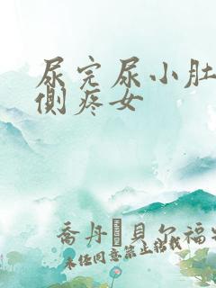尿完尿小肚子右侧疼女