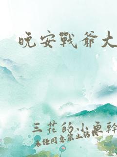 晚安战爷大结局