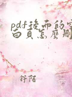 pdf后面的空白页怎么删除