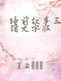 睡前故事三只小猪文字版