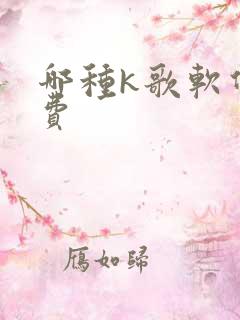 哪种k歌软件免费