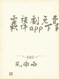 电视剧免费观看软件app下载大全