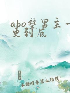 abo双男主一更到底