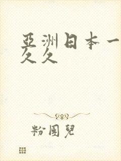 亚洲日本一区久久久