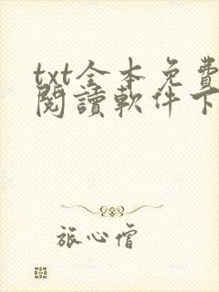 txt全本免费阅读软件下载