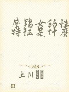 摩羯女的性格和特征是什么