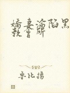 娇妻沦陷黑人调教会所
