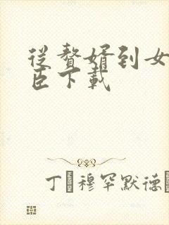 从赘婿到女帝宠臣下载