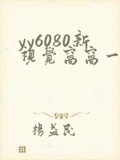 yy6080新视觉窝窝一二三区