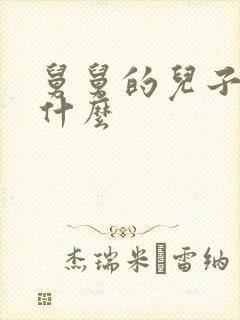 舅舅的儿子我喊什么