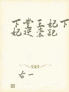 下堂王妃下堂王妃逆袭记