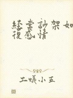 经常吵架如何修复感情