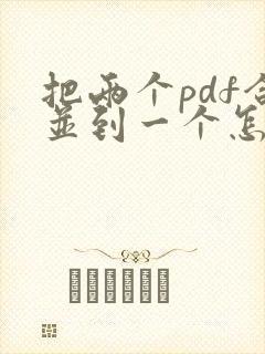 把两个pdf合并到一个怎么做